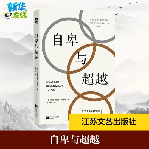 自卑与超越 (奥) 阿尔弗雷德&middot;阿德勒著 著 潘庆晨 译 心理学社科 新华书店正版图书籍 江苏凤凰文艺出版社