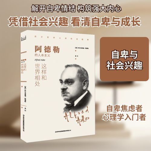 阿德勒 这样和世界相处 (奥)阿尔弗雷德&middot;阿德勒 著 星汉 译 心理学社科 新华书店正版图书籍 吉林出版集团股份