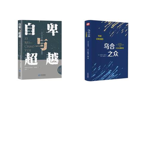 自卑与超越+乌合之众 (奥)阿尔弗雷德&middot;阿德勒著 薛冰 译等 心