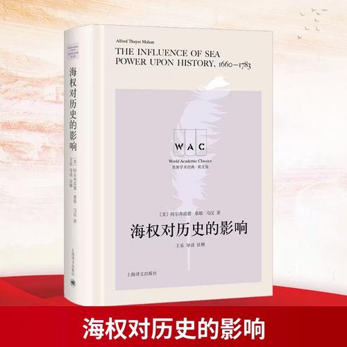 海权对历史的影响 导读注释版 英文版 上海译文出版社