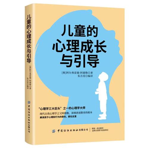 儿童的心理成长与引导 (奥)阿尔弗雷德&middot;阿德勒 著 朱吉亮 编 家庭教育文教 新华书店正版图书籍 中国纺织出版社