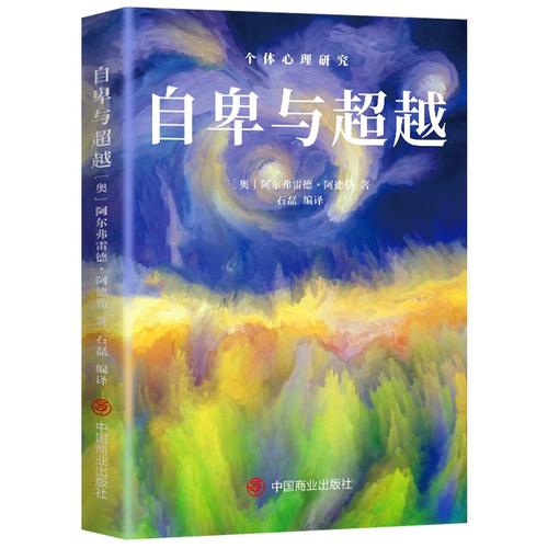自卑与超越 个体心理研究 (奥)阿尔弗雷德&middot;阿德勒 著 石磊 编 心理学社科 新华书店正版图书籍 中国商业出版社