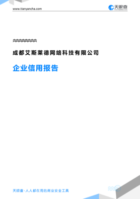 成都艾斯莱德网络科技(企业信用报告)- 天眼查