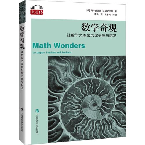 数学奇观 让数学之美带给你灵感与启发