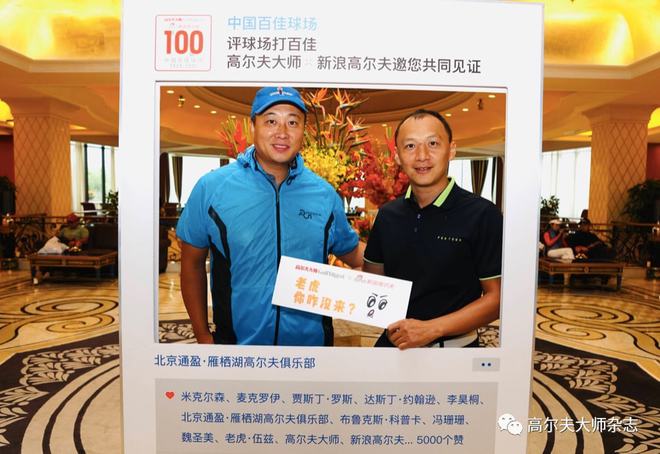 高尔夫大师强强联手新浪高尔夫, "中国百佳球场"评选通盈&middot;雁栖湖正式启动
